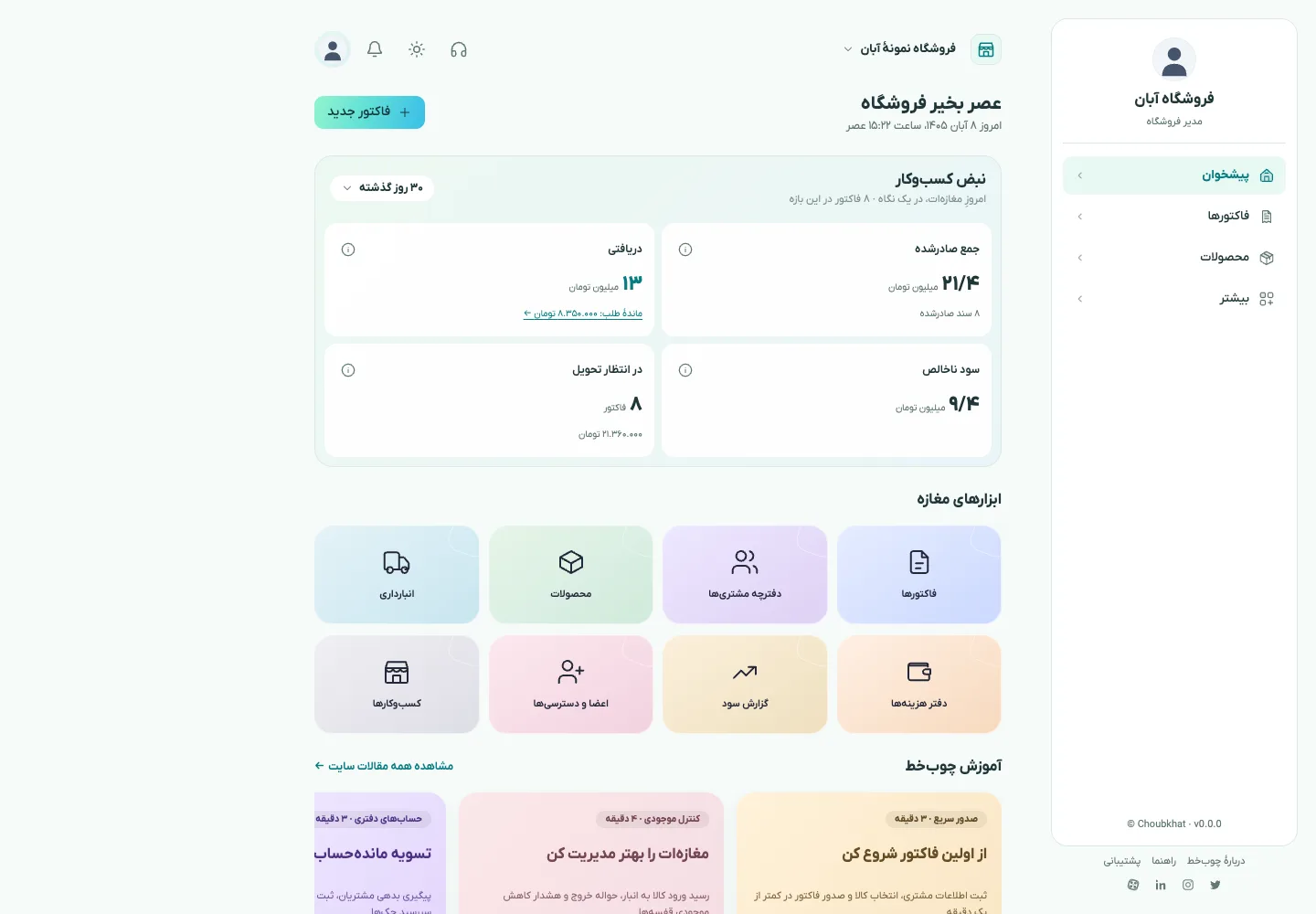 نمای واقعی پیشخوان چوب‌خط در قاب لپ‌تاپ، با اطلاعات نمایشی فروشگاه آبان