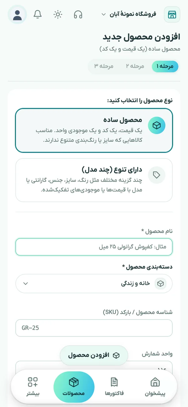 فرم مرحله‌ای افزودن محصول در چوب‌خط