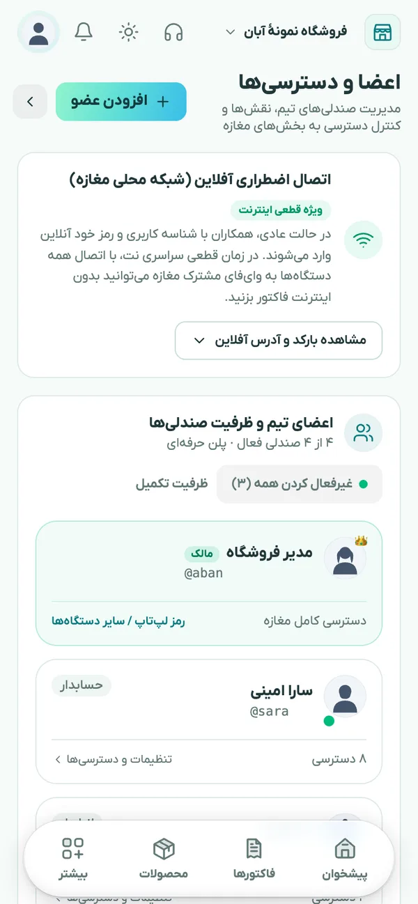 صفحهٔ اعضا و دسترسی‌ها در چوب‌خط